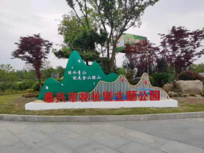 泰興市創(chuàng)新建成全省首個林長制主題公園